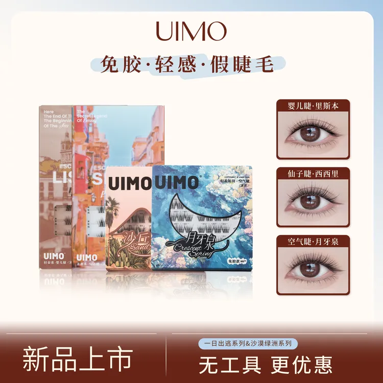 UIMO轻泰式免胶假睫毛婴儿弯毛绒婴儿直自然卷翘单簇仿真透明梗DR