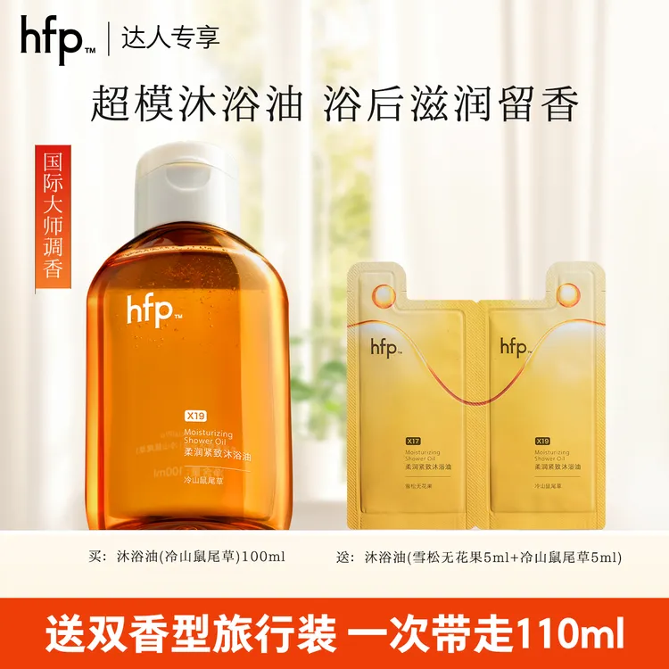 hfp超模紧致沐浴油滋润保湿持久留香水洗卸合一香氛家庭沐浴露t5