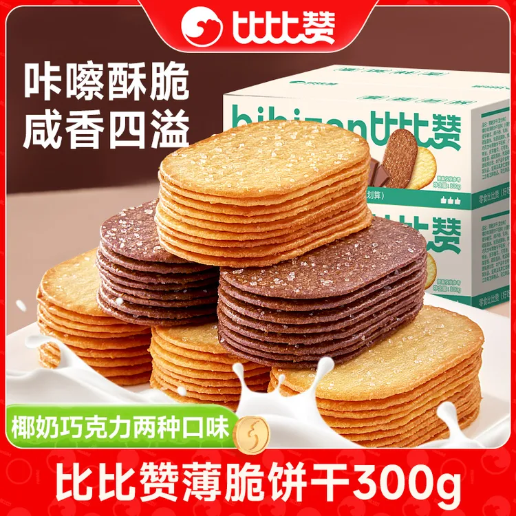 比比赞椰奶巧克力味薄脆饼干休闲解馋小零食香浓充饥食品追剧SW