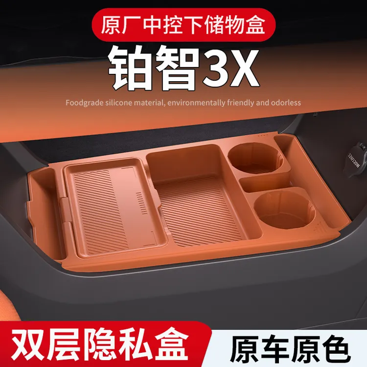 专用于铂智3X中控储物盒扶手箱下层收纳盒汽车内装饰用品改装配件