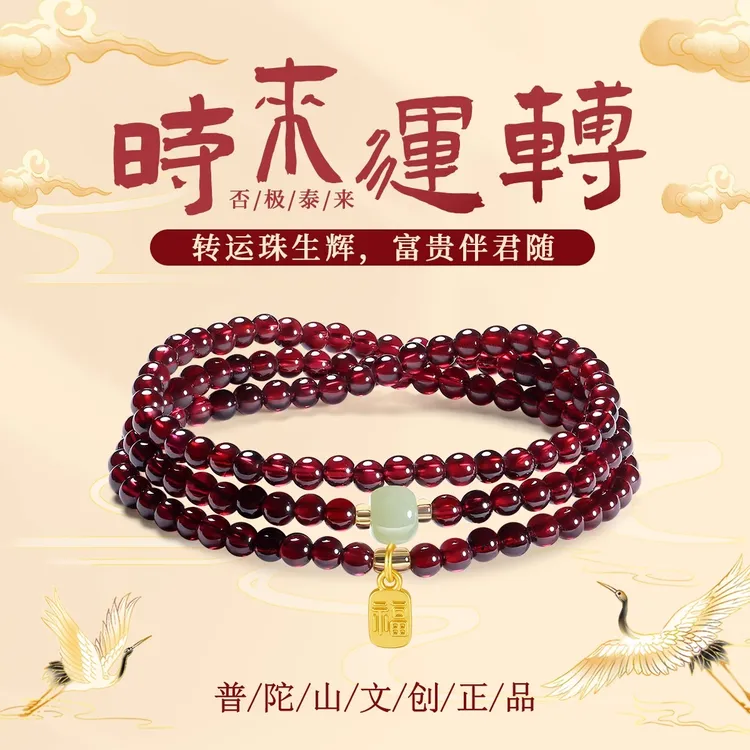 普陀山文创集天然三圈石榴石手串转运珠手链女简约百搭首饰送礼物