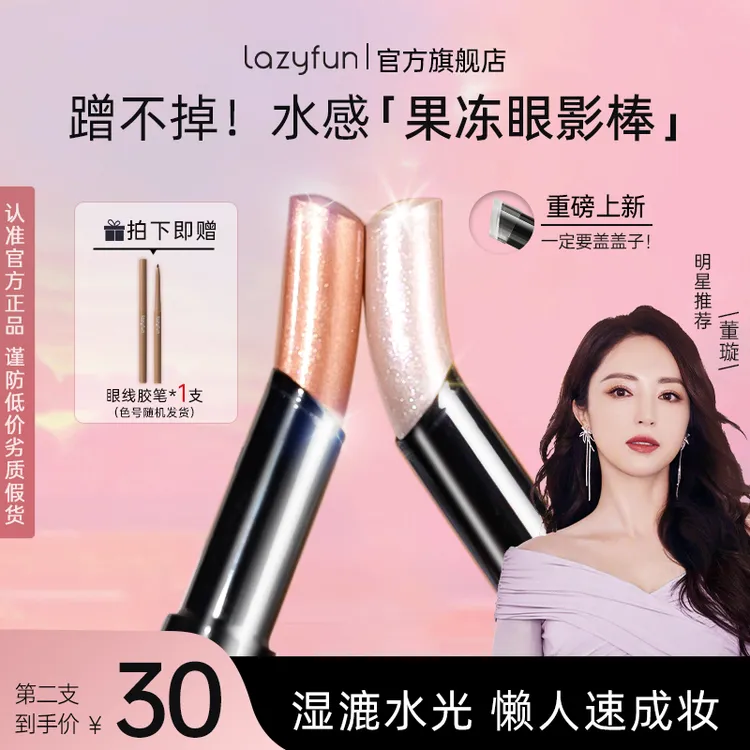 【董璇同款】Lazyfun果冻眼影棒一抹成妆新手懒人水感眼影棒