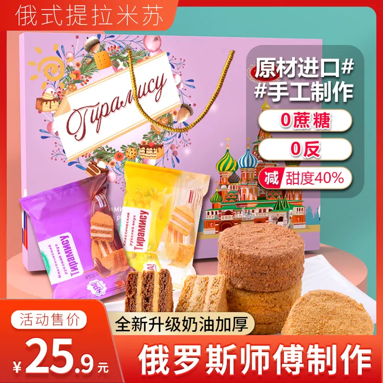 俄罗斯提拉米苏老式传统糕点千层蜂蜜奶油可可手工中秋月饼礼盒