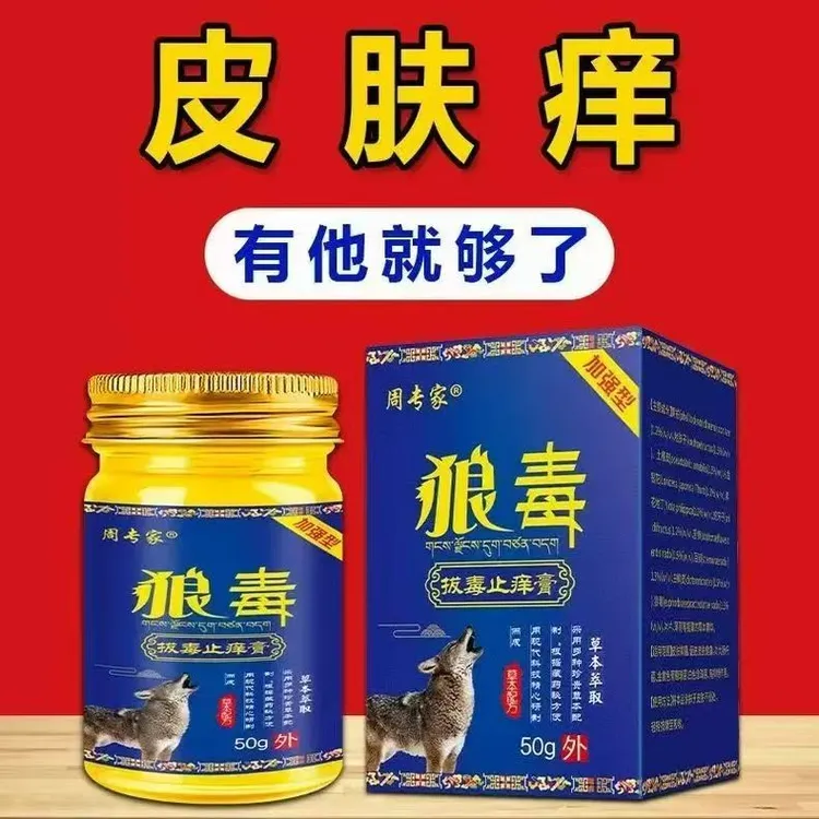 狼毒拔毒止痒膏去脚出汗脱皮干裂适用全身皮肤瘙痒抑菌止痒神器