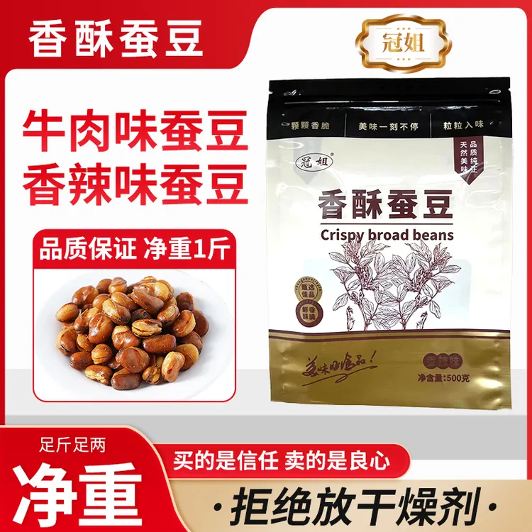 【足斤足两到手2斤】牛肉味香辣味香酥蚕豆兰花豆健康搭子坚果