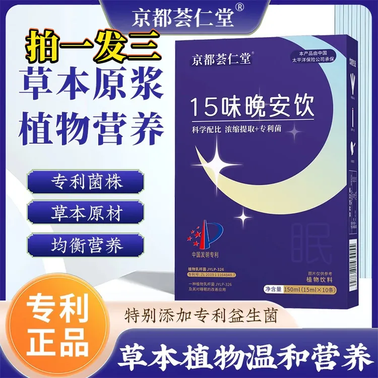 【拍一发三 京都荟仁堂】15味晚安饮精选酸枣仁茯苓科学配比植物饮