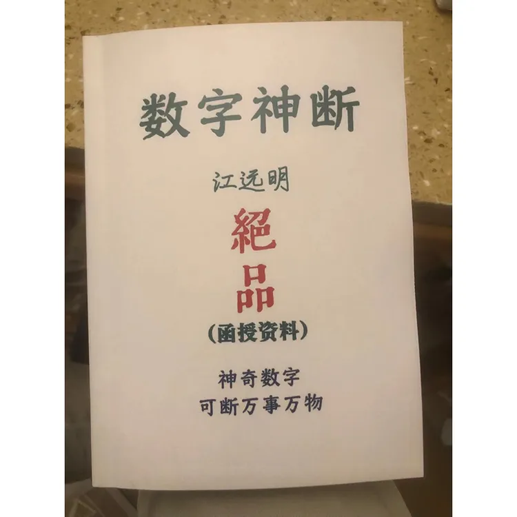 精茚本 数字神断绝品 函授教材 江远明著 神奇数字