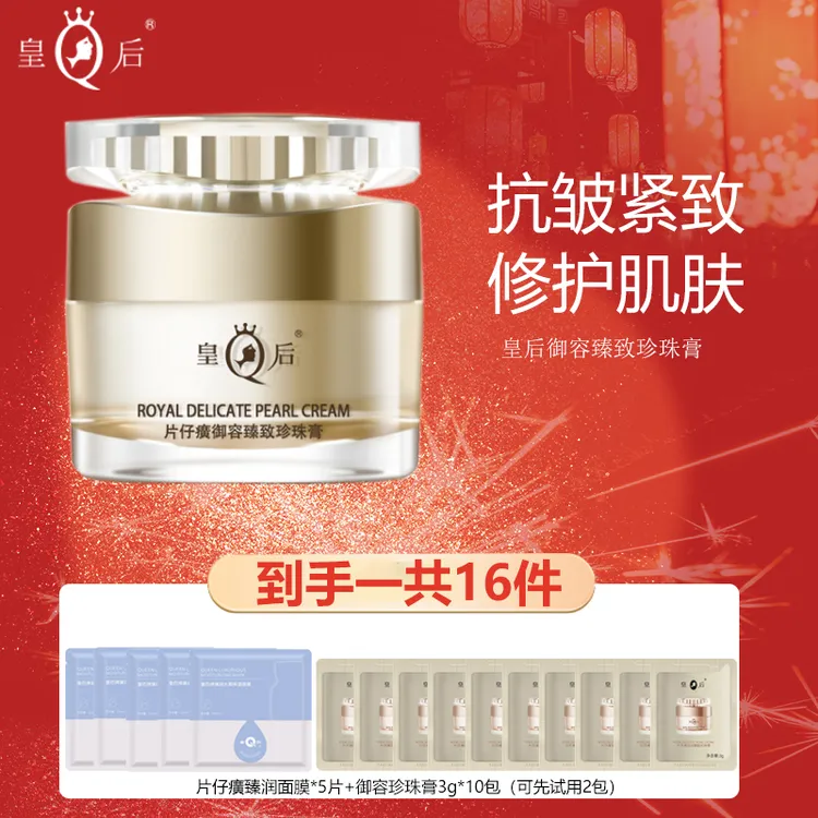 片仔癀皇后御容臻致珍珠膏补水保湿抗皱紧致淡纹修护贵妇膏面霜