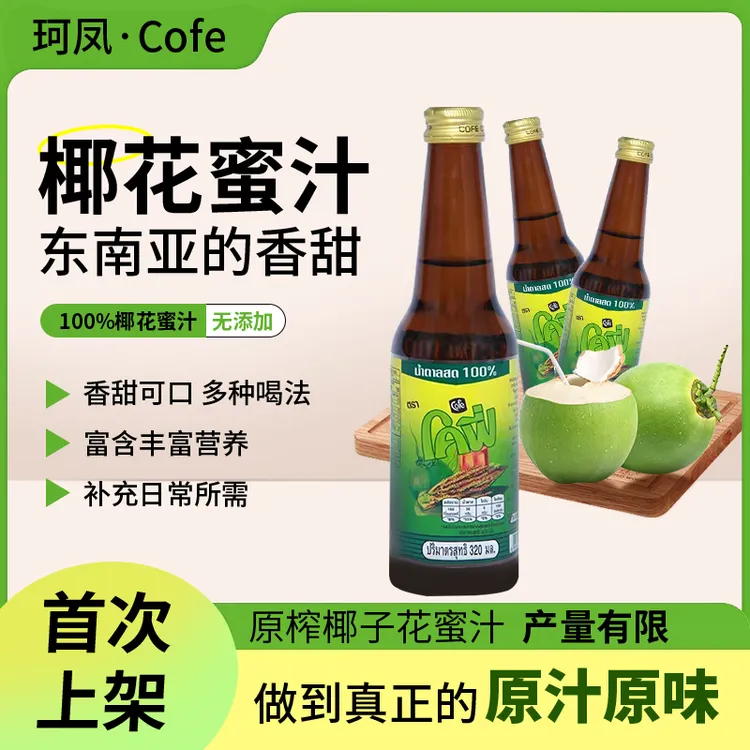 【临期】【至2025年11月】珂凤Cofe进口椰花汁夏天饮料人工采集320ml