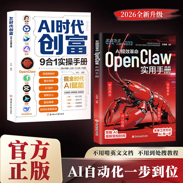 AI提效革命:OpenClaw实用手册 AI时代创富赋能普通人零基础实操书商品图