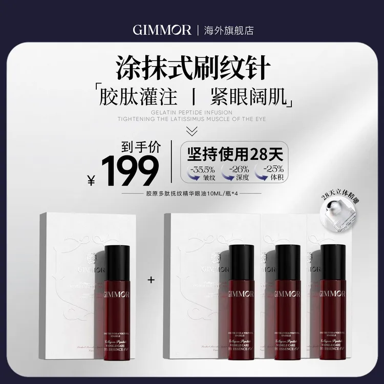 【大璐璐专属】GIMMOR胶原多肽抚纹精华眼油双重植物A醇三型胶原棒