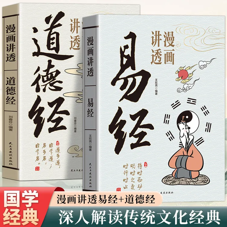 漫画讲透易经正版白话文用漫画的方式讲解易经36挂的易经入门书籍
