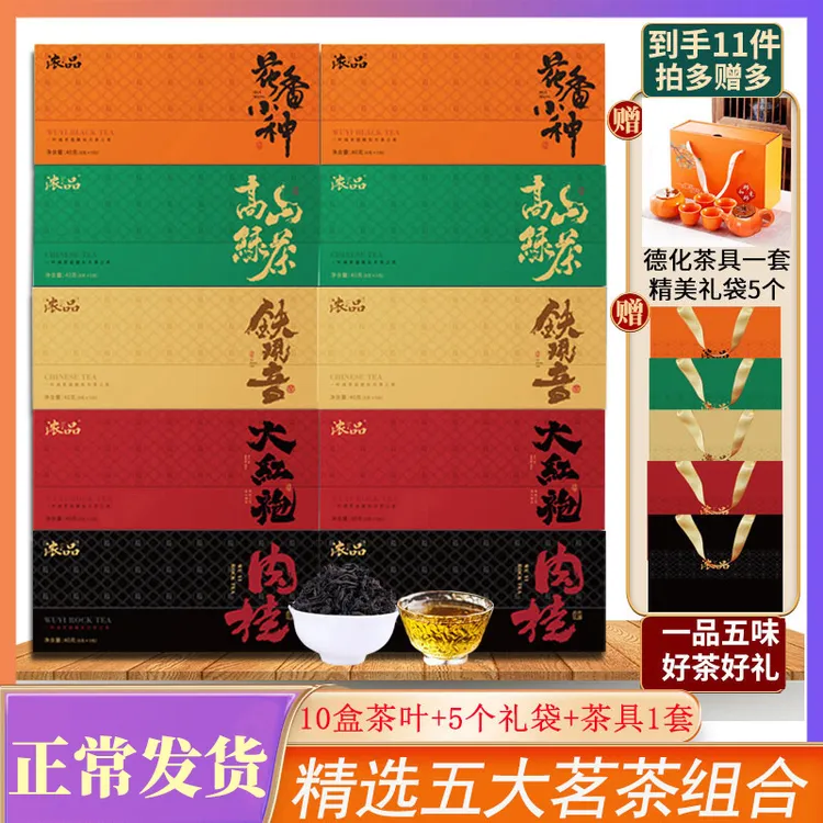 【唐艺专属】五大茗茶铁观音大红袍肉桂小种绿茶 赠茶具 共400g