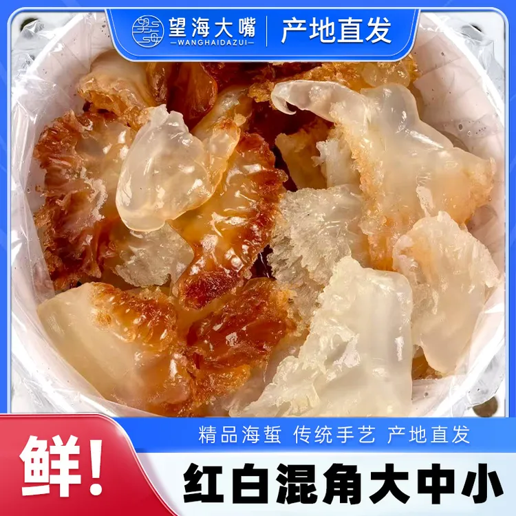 望海大嘴渤海湾红白混角大中小3-6斤净重盐渍非即食爽脆凉拌海蜇