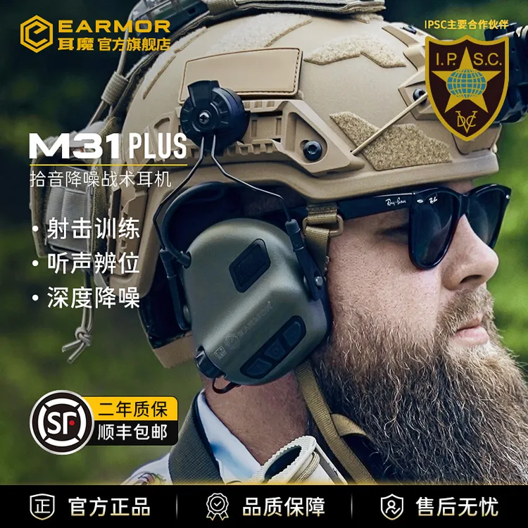 EARMOR耳魔M31 Plus拾音降噪战术耳机听力射击训练头戴盔式护耳罩