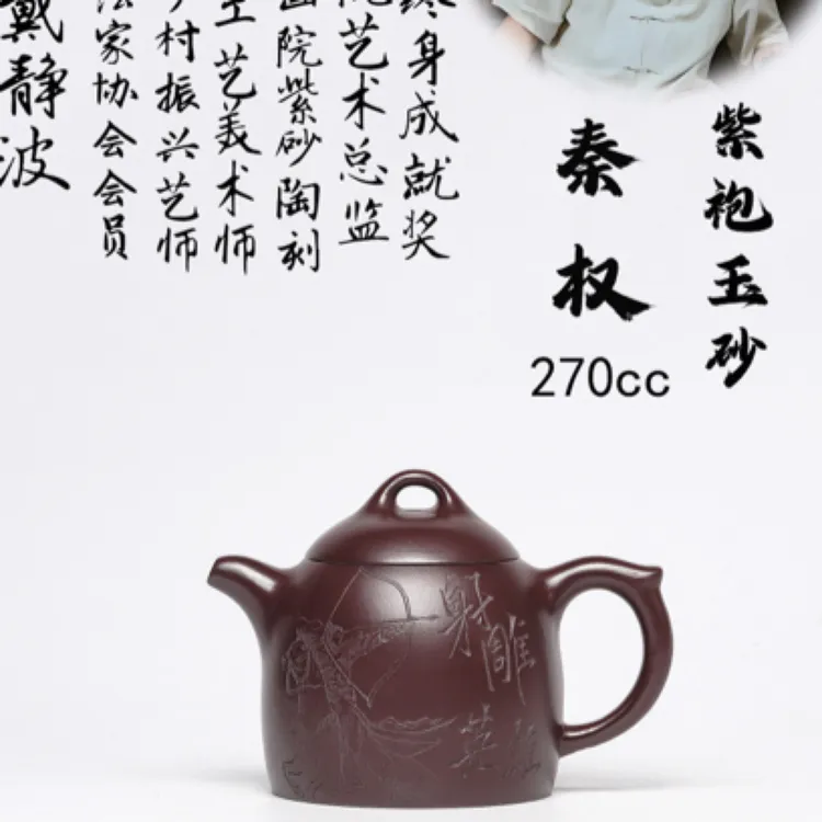 【壶名】：秦权 【泥料】：紫袍玉砂 【容量】：270cc 简介：戴静波紫砂壶