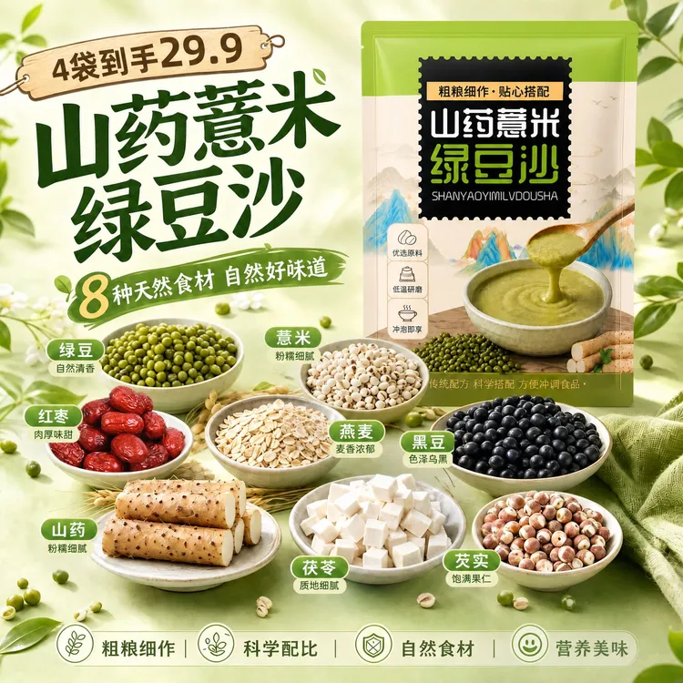 【数量改4下单】薏米山药绿豆绿豆汤早餐夏季清爽解渴商品图