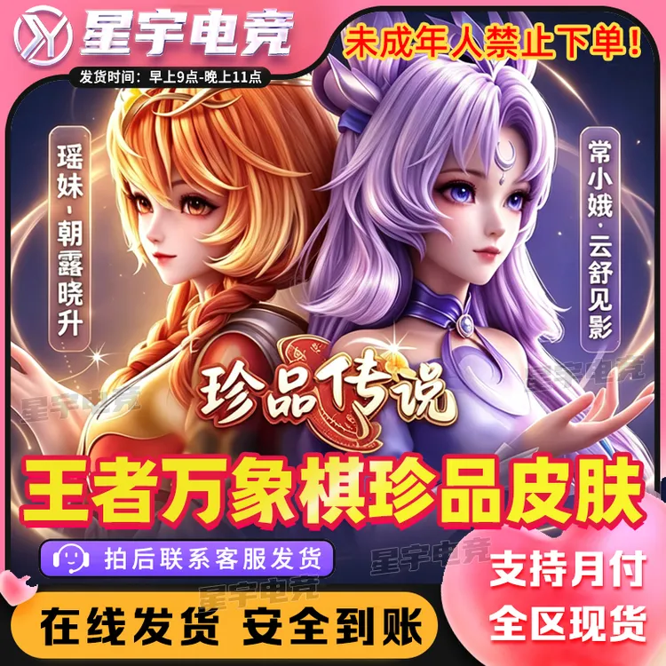 【支持月付】王者万象棋珍品传说皮肤瑶妹朝露晓升常小娥云舒见影