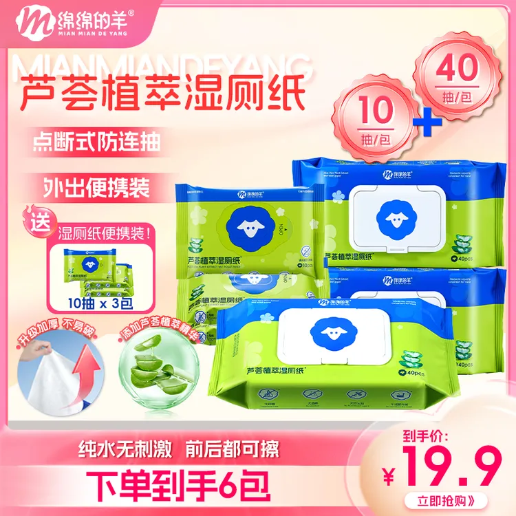 【达人机制专属】绵绵的羊湿厕纸巾芦荟植萃40抽一次性清洁加厚