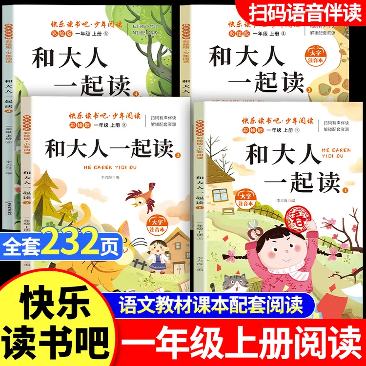 【一年级上册必读】和大人一起读人教版课本同步快乐读书吧彩图注音