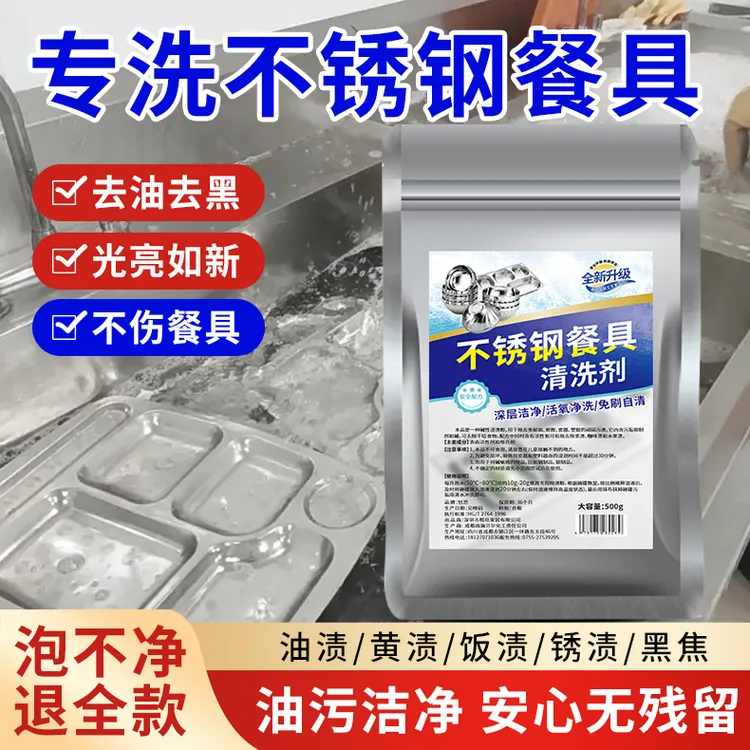 不锈钢餐盘专用清洗剂饭堂厨房餐具碗盘除垢去油污去渍专用除渍粉