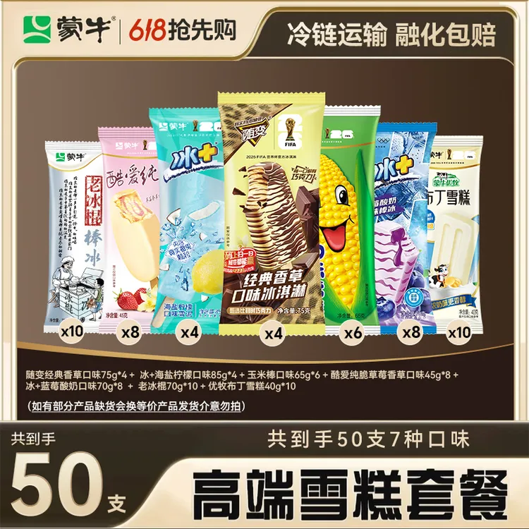 蒙牛50支冰淇淋随变酷爱纯脆优牧布丁雪糕冰+等多口味组合商品图