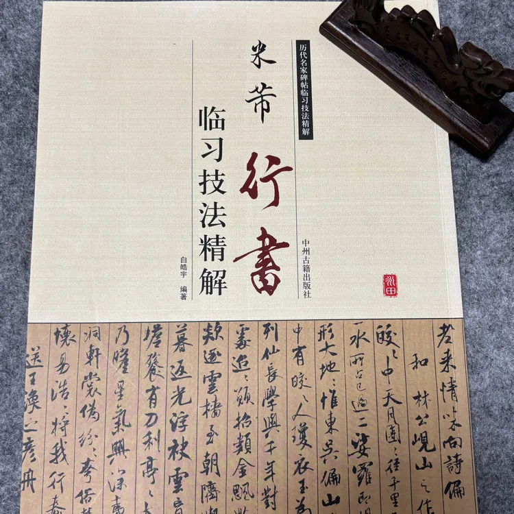 米芾行书 临习技法精解