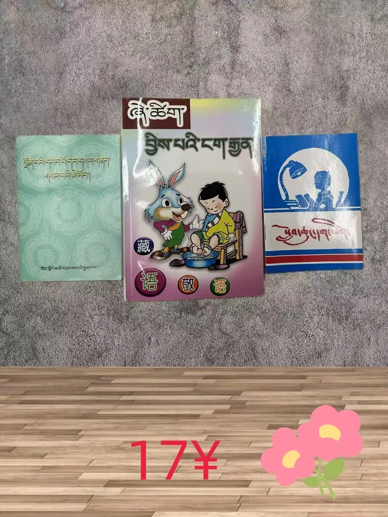 小学藏文敬语词典一本通