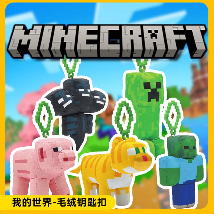 我的世界游戏电影周边毛绒钥匙扣苦力怕玩偶像素公仔创意生日礼物