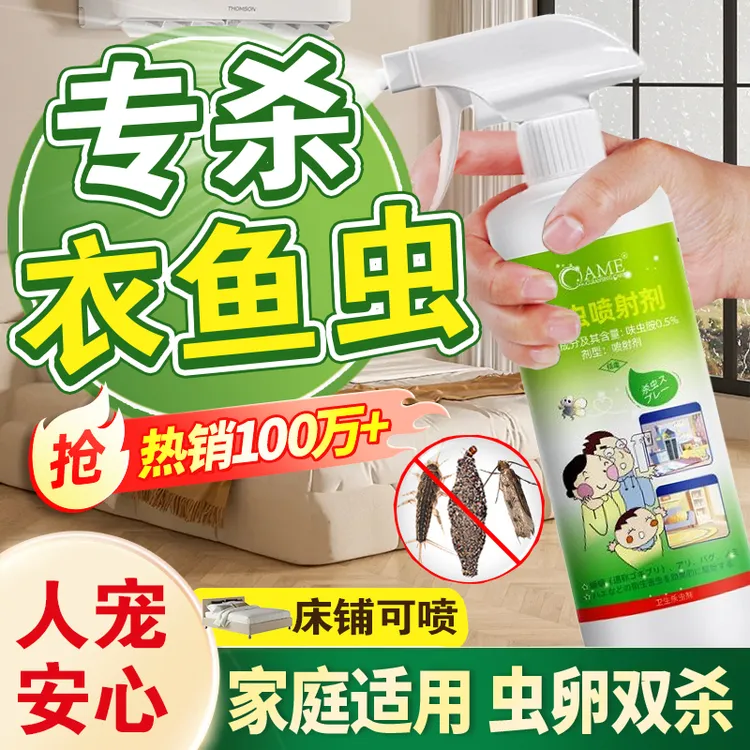 除衣鱼虫杀虫剂家用床上衣服衣鱼杀虫药衣飞蛾幼虫净灭蛾子衣蛾药