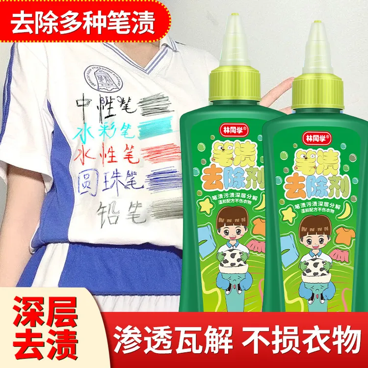 林同学去笔墨神器衣服纤维净干洗剂记号笔清洁剂清洗衣物笔迹墨水
