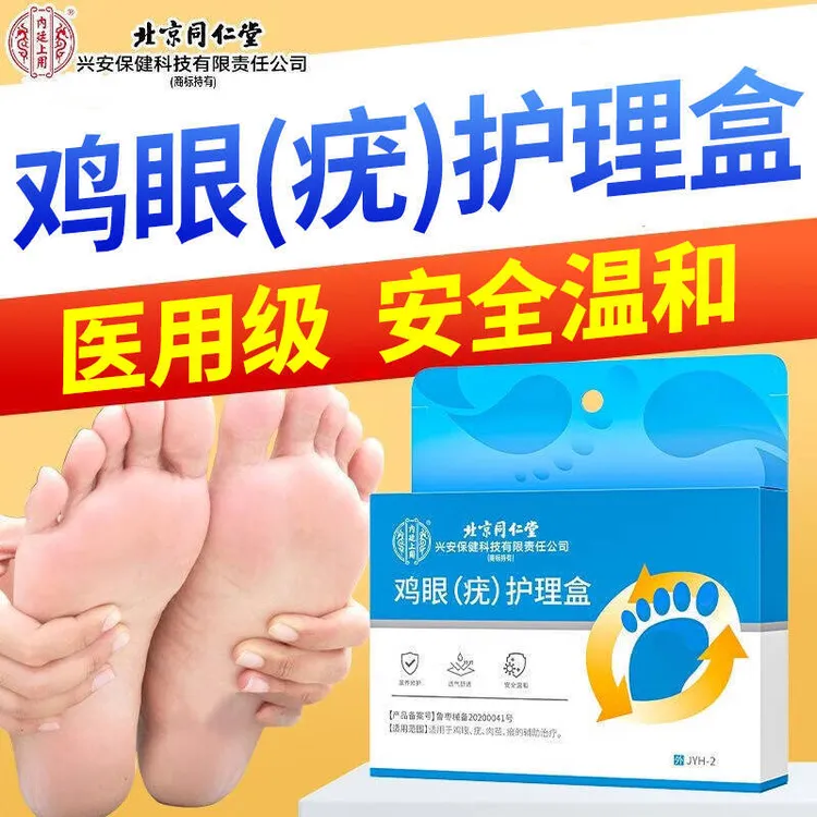 北京同仁堂适用于鸡眼肉茧瘊的辅助治内廷上用鸡眼(疣)护理盒