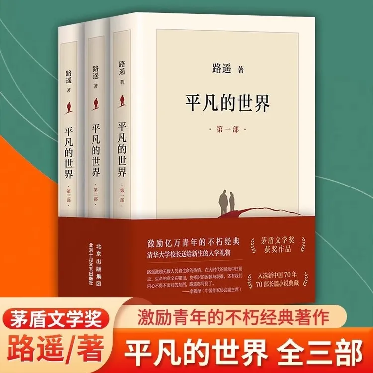 平凡的世界  原著完整版经典小说八年级下册阅读名著书籍畅销书