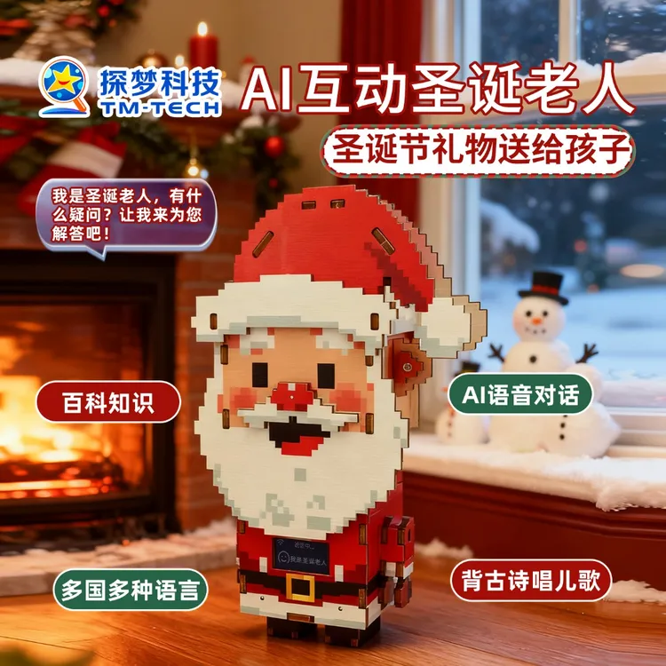 圣诞节礼物送给孩子2025新款圣诞老人AI智能玩具送儿童节日礼品