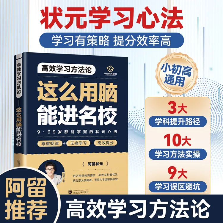 北大高考状元阿留【 高效学习方法论】 好方法考出好成绩学习更轻松