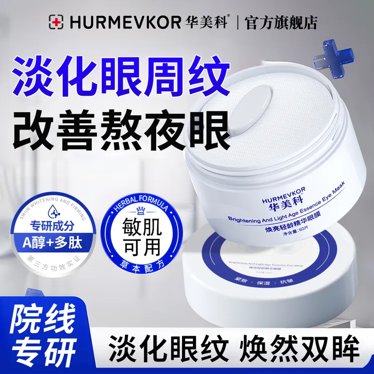【熬夜必备】华美科精华眼膜抗皱提拉紧致保湿滋润淡化细纹官方正品