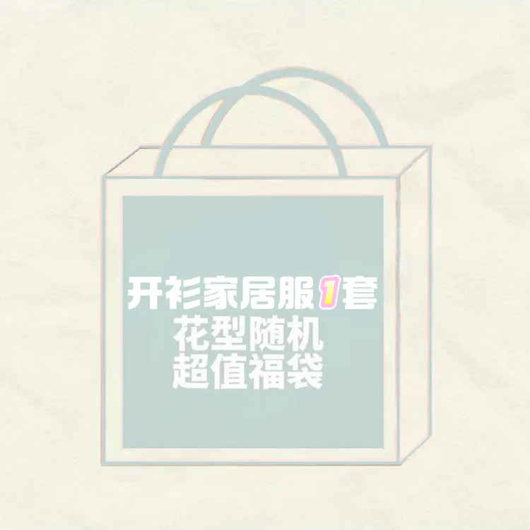 【惊喜福袋 到手一套】儿童童装男女童开衫100%棉家居服套装A类