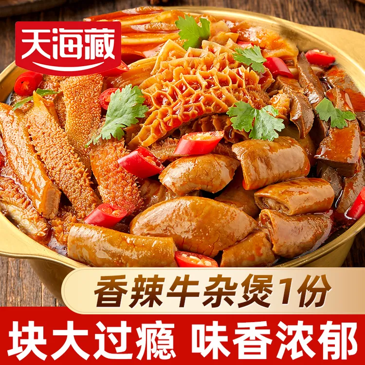 【1/2袋】天海藏香辣牛杂煲800g/袋 加热即食大分量牛肉火锅食材