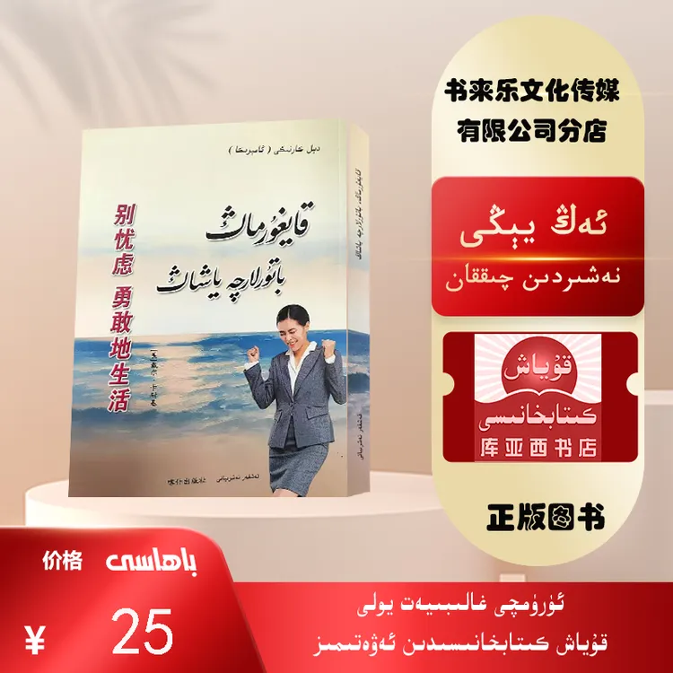 别忧虑勇敢地生活：维吾尔文