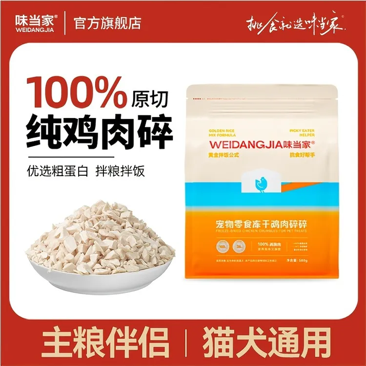 【中秋专享】味当家鸡肉碎猫咪冻干鸡肉碎零食宠物猫粮狗粮狗狗零食拌粮商品图