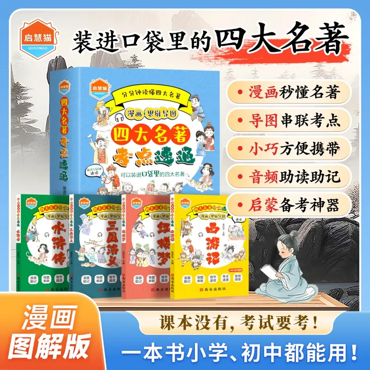 漫画四大名著考点速通全四册中小学生教辅儿童文学课外阅读读物