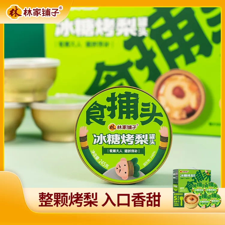 林家铺子冰糖烤梨罐头245g送礼必备佳品炖梨