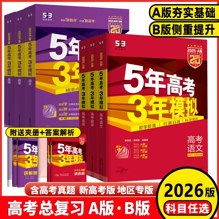 2026新五年高考三年模拟AB版5年高考3年模拟AB版高一二三高考任选