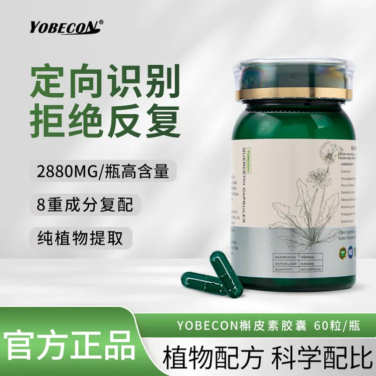 【店铺推荐】YOBECON进口八合一高含量槲皮素胶囊60粒/瓶