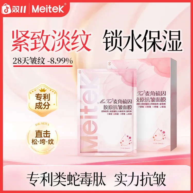 meitek/美泰双键【3盒】美泰麦角硫因胶原抗皱面膜舒缓紧致淡纹补水