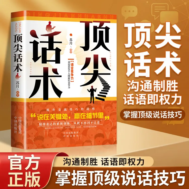 【提升口才】顶尖话术重塑沟通心智用语言呈现智慧与格局商品图
