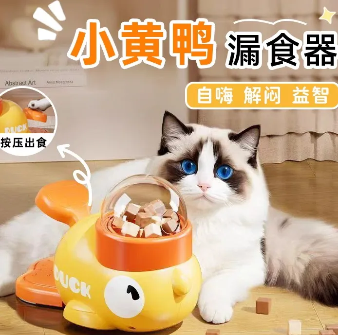 小黄鸭漏食器宠物投食器互动玩具训练猫咪狗狗自动喂食器猫咪玩具