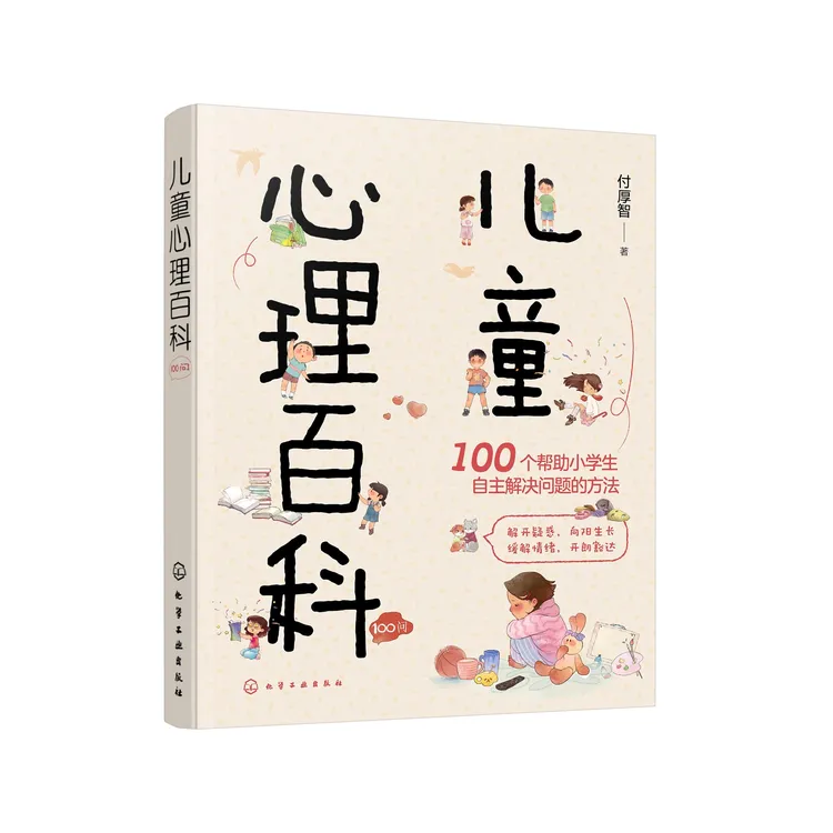 儿童心理百科100问 小学生心理健康知识百科 亲子家庭教育