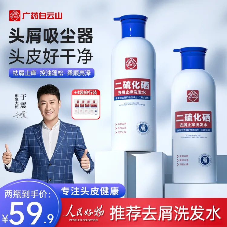【人民好物】白云山二硫化硒去屑洗发水控油蓬松止痒洗头膏家庭专用
