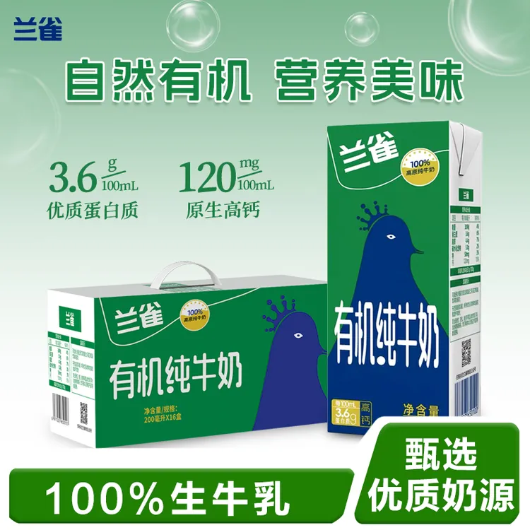 【兰雀】200ml*16盒 有机纯牛奶优质全脂 原生营养